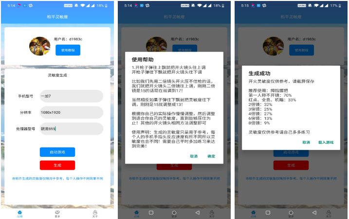 安卓和平灵敏度调节 一款吃鸡参数APP