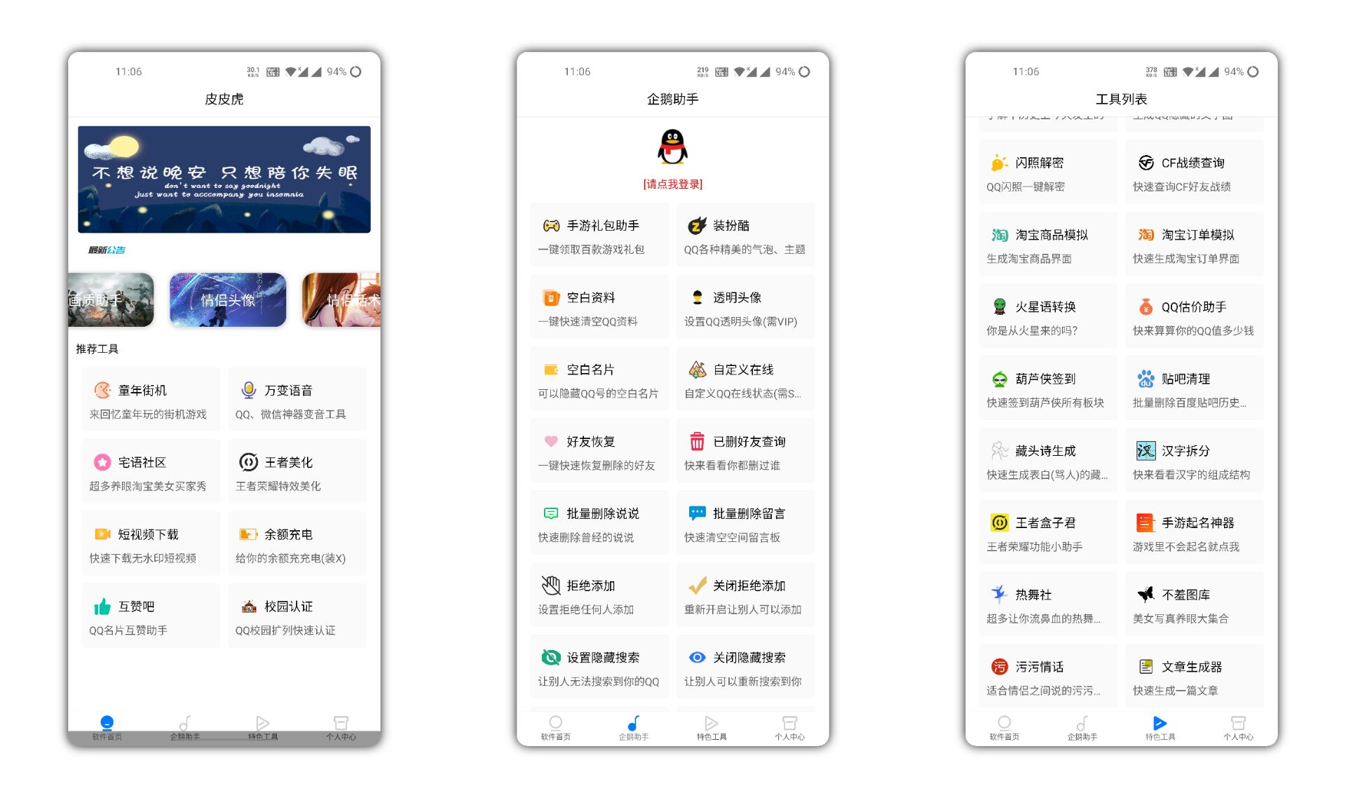 皮皮虎破解版 手机聚合辅助软件 手游 QQ 美化 上百功能