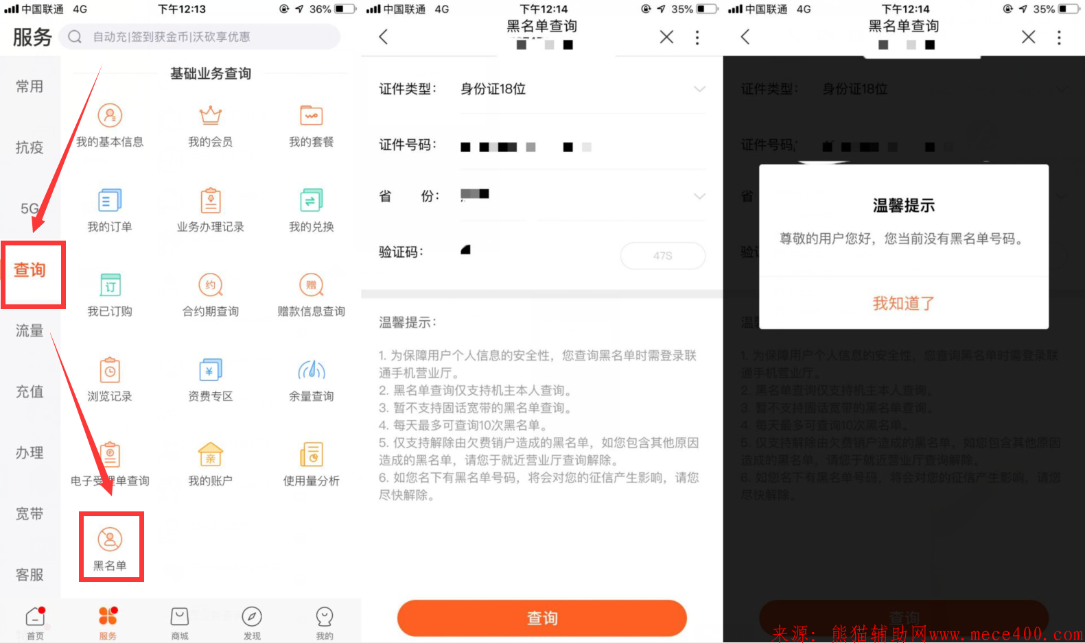 查中国联通名下账户黑名单方法