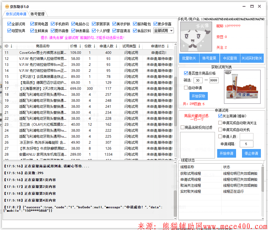 PC京东助手v1.0 申请京东试用商品工具