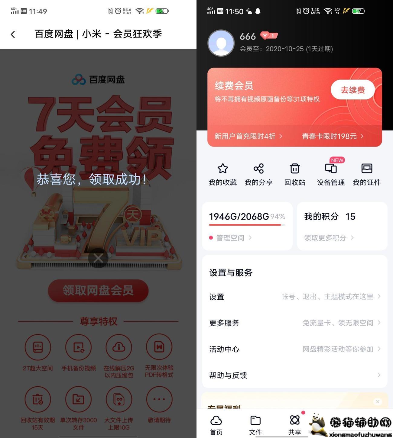 百度网盘领取1~7天普通会员