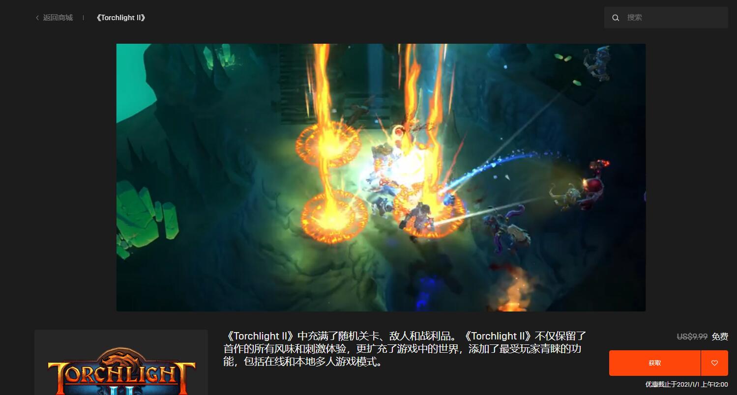 火炬之光2 Epic商店免费领取+1 百元游戏免费送