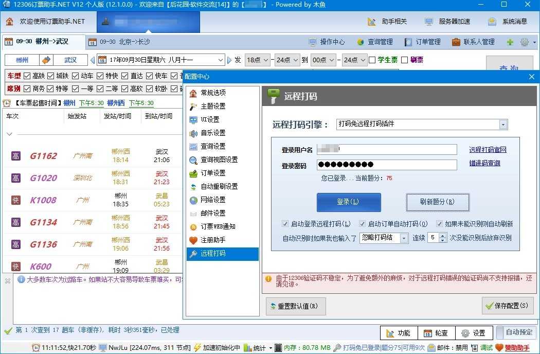 12306订票助手.NETv12.30 春运抢票必备