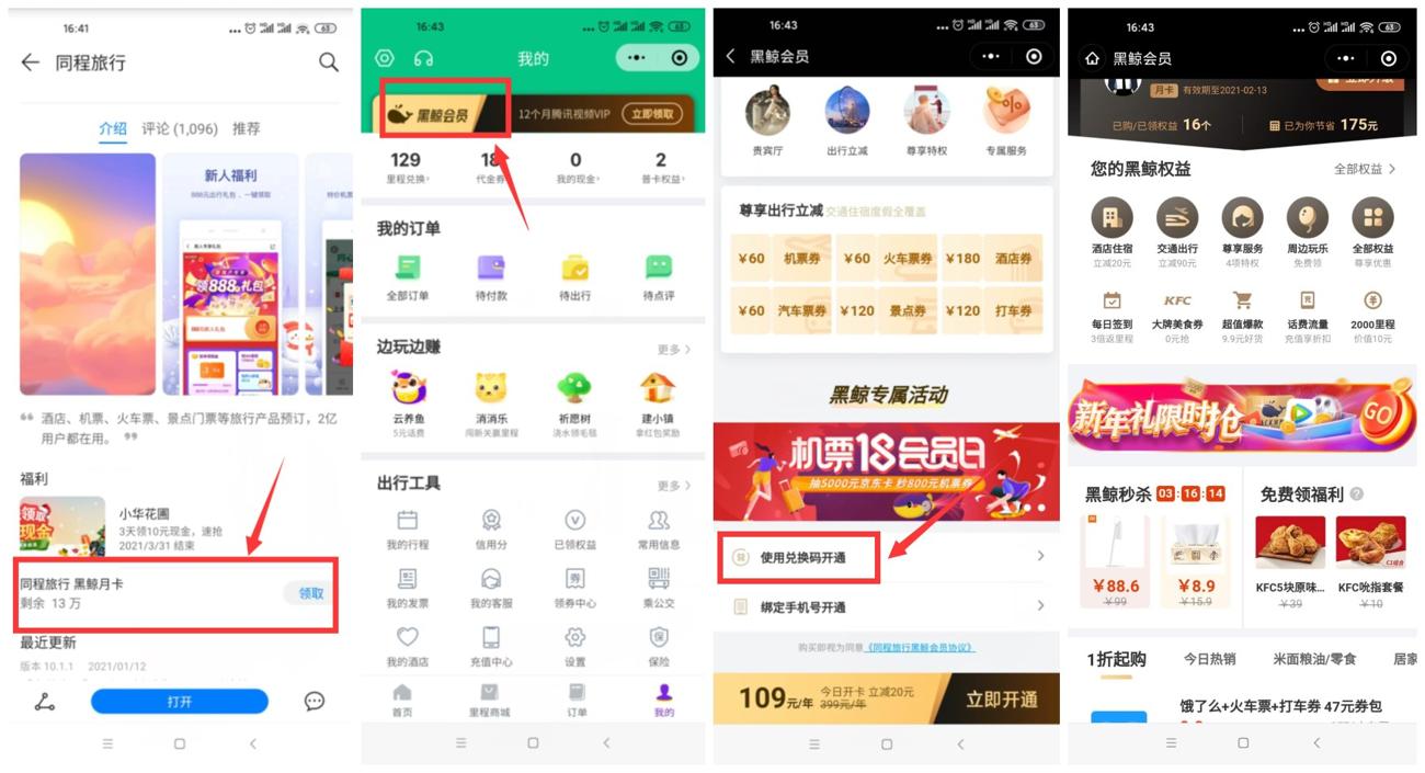 同程旅行领取黑鲸会员1个月活动
