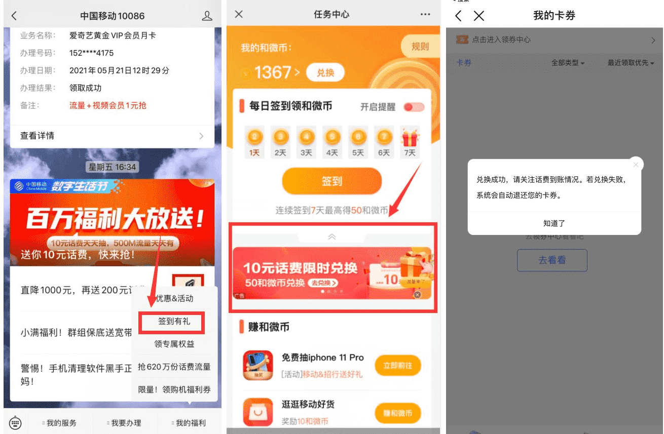 移动部分用户领取10元话费