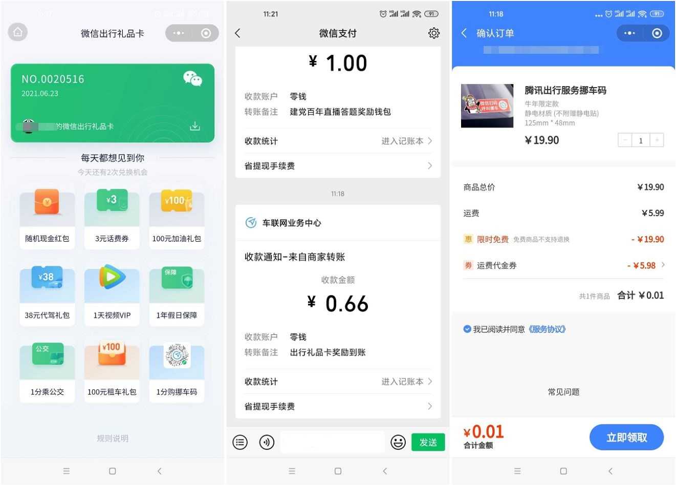 腾讯出行分享领红包+挪车码等活动