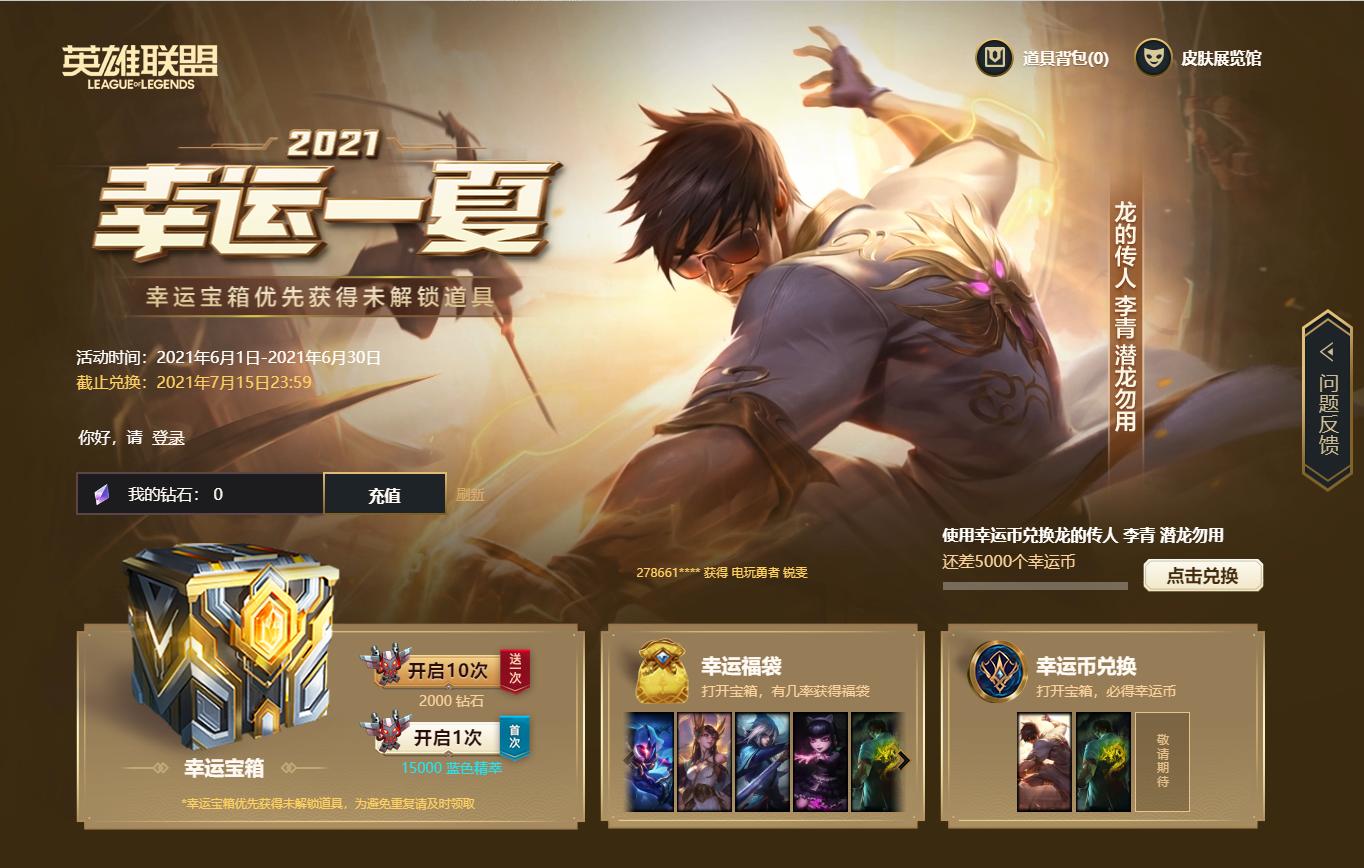 LOL2021幸运一夏 幸运币兑龙的传人李青潜龙勿用