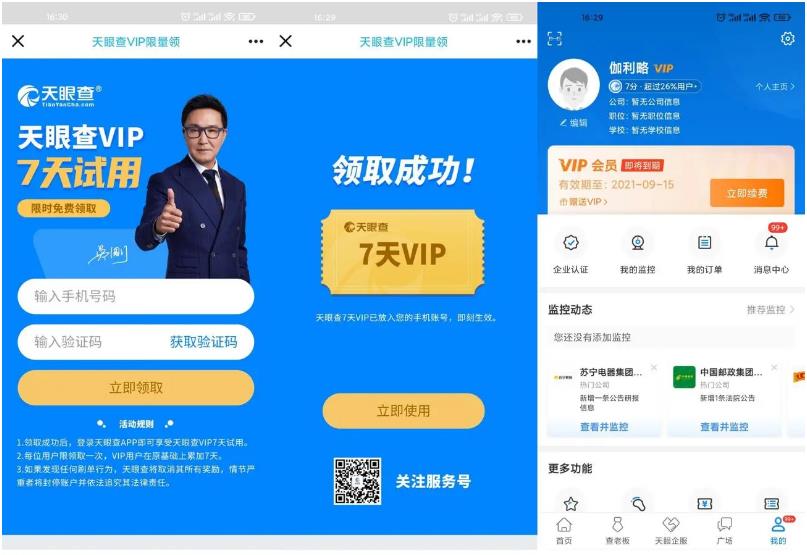 天眼查免费领取7天会员秒到
