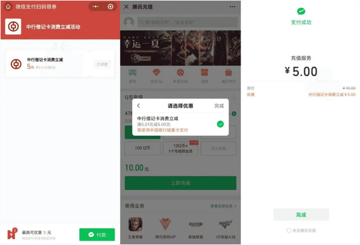 中国银行领5元微信支付券
