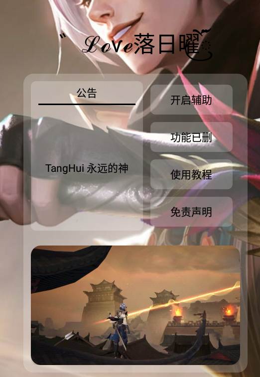 王者荣耀·落日32位绘制+上帝+防截屏助手