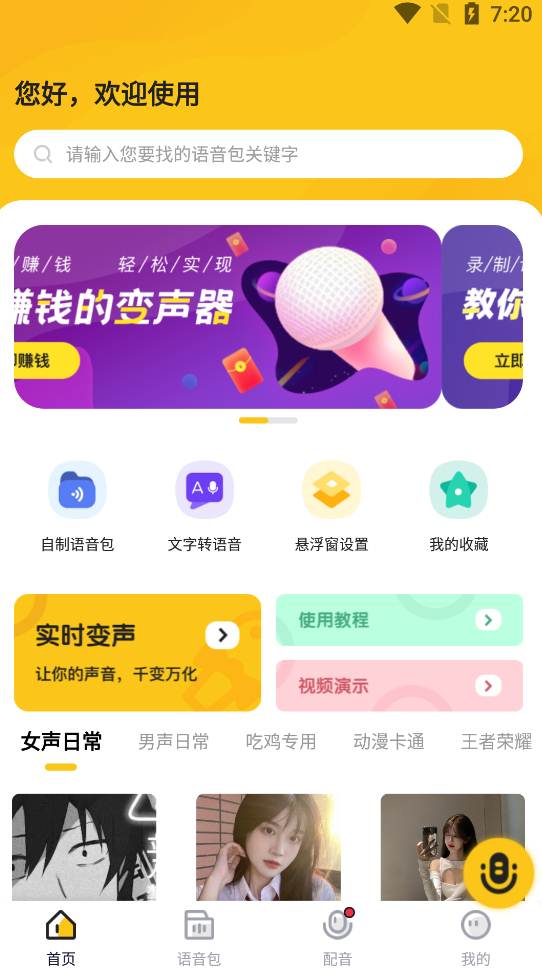 青果特效变声器实时版 v1.0.9 解锁会员特权版