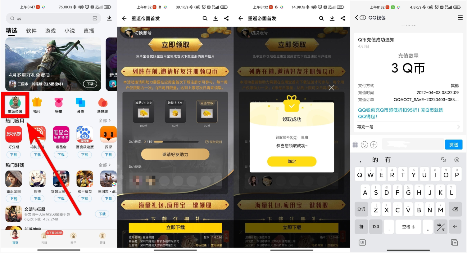 重返帝国应用宝助力领3~18QB