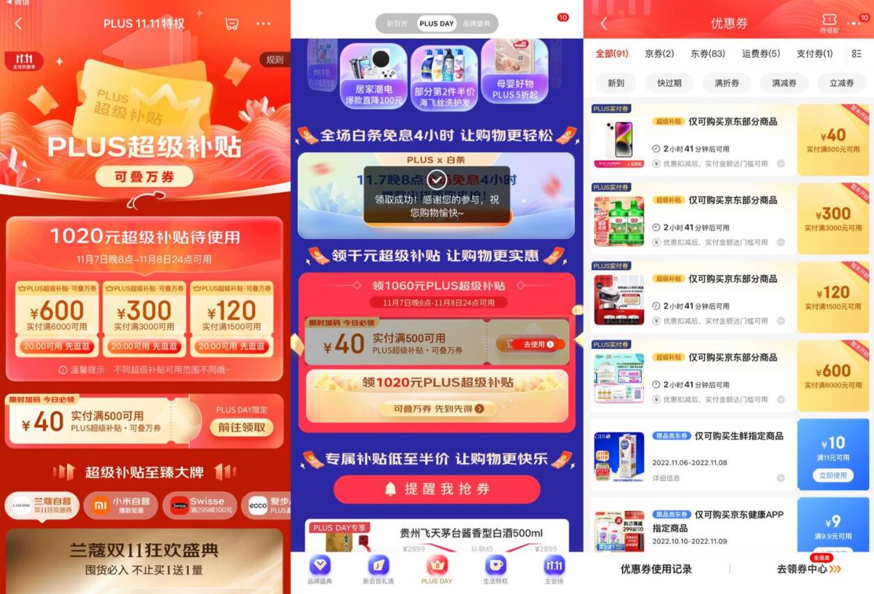 京东PLUS领1060元超级补贴券