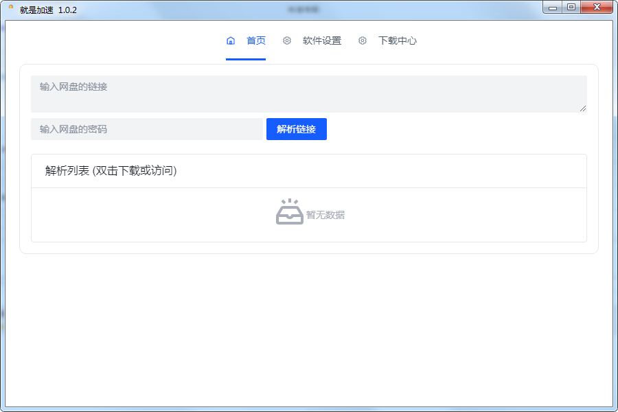 就是加速v1.0.2 百度网盘不限速小工具