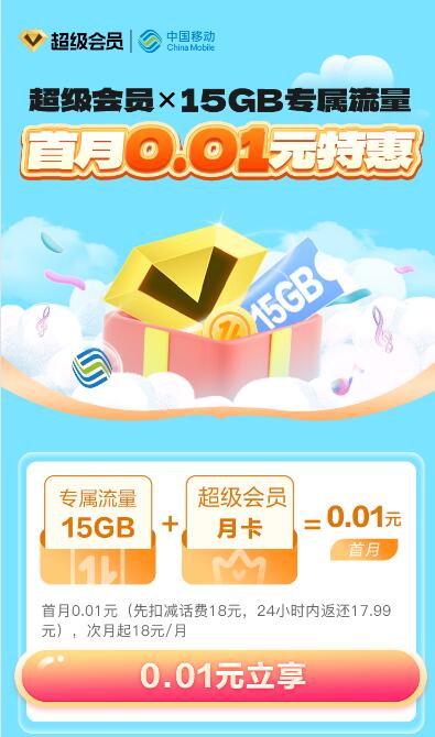 移动0.01元开1个月豪华绿钻+15GB流量
