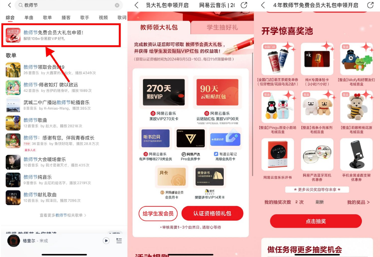 网易云音乐教师节领270天会员