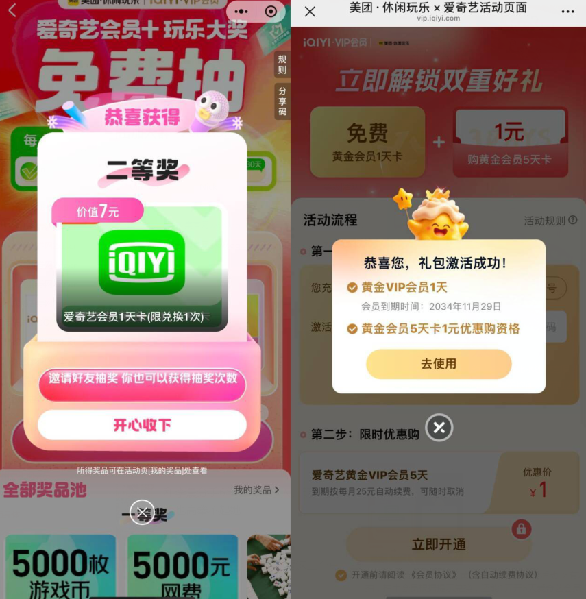 美团抽爱奇艺1~30天黄金会员