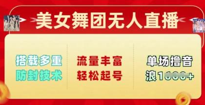 漂亮美女舞蹈团无人直播教程，配备多种封号技术性