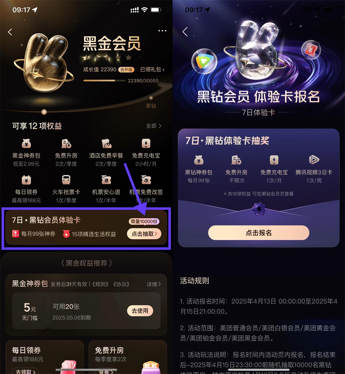美团抽取黑钻会员7天体验卡